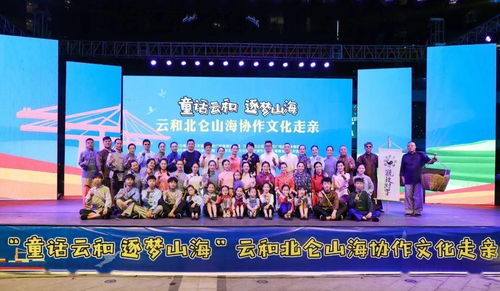 山海攜手，文化連心——云和北侖文化走親活動在博地影秀城成功舉行
