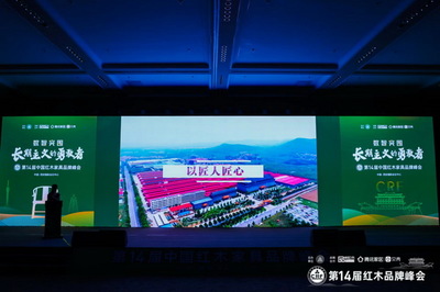 巧奪天工，紅木閃耀 大國品牌典范閃耀第十四屆紅木品牌峰會